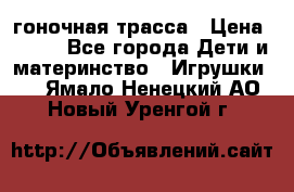 Magic Track гоночная трасса › Цена ­ 990 - Все города Дети и материнство » Игрушки   . Ямало-Ненецкий АО,Новый Уренгой г.